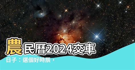 七月交車吉日|【交車日子】農民曆2024交車日子：選個好時辰，愛。